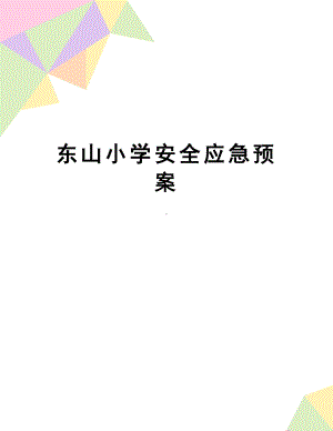 （资料）XX小学安全应急预案(DOC 47页).doc