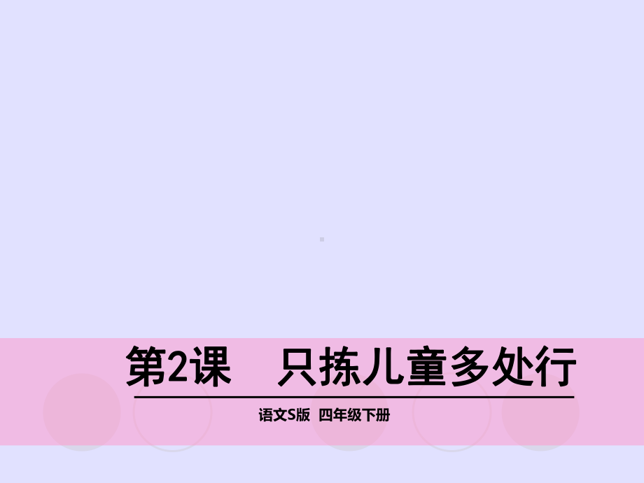 语文S版四年级语文下册《2只拣儿童多处行》课件.ppt_第1页