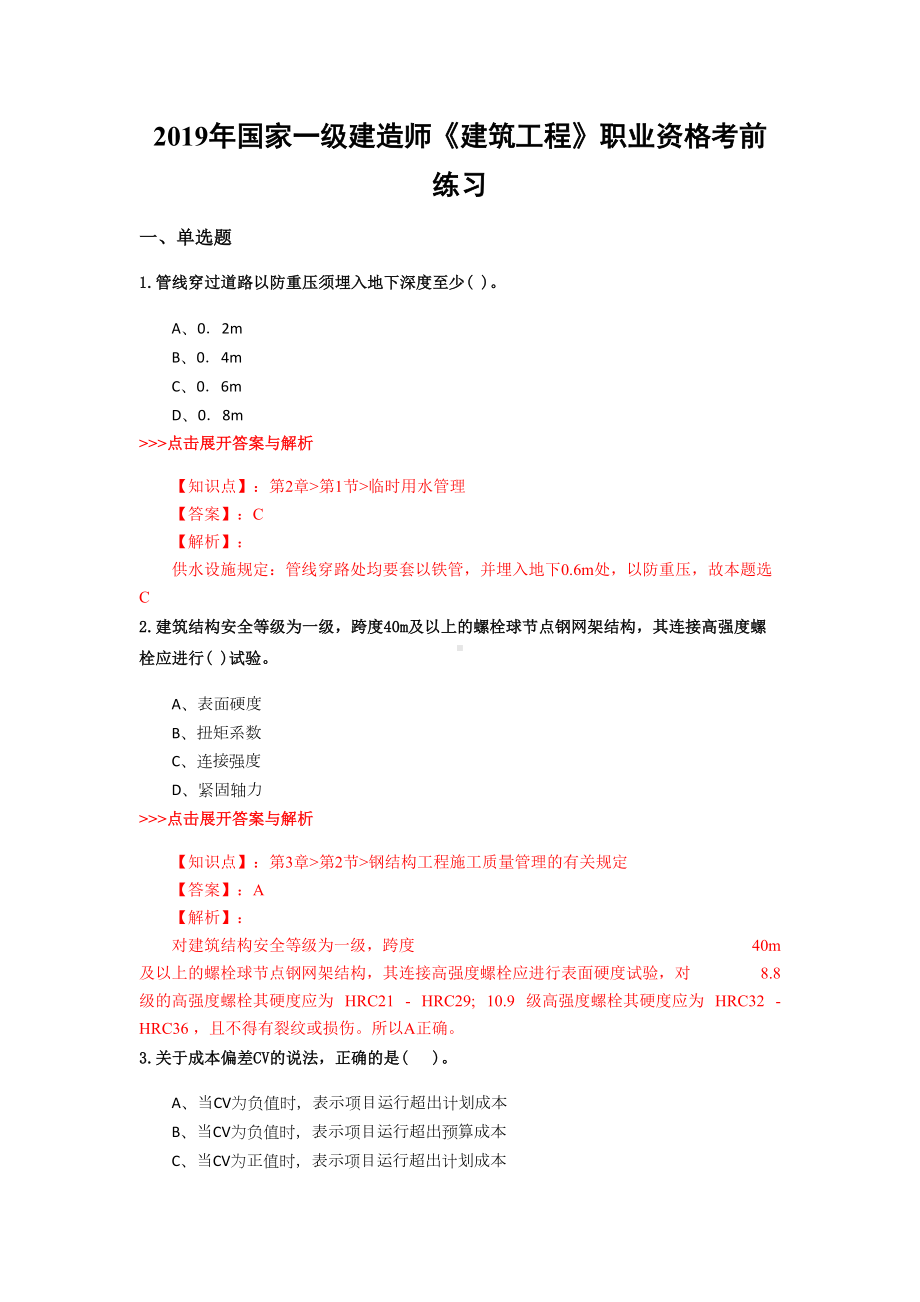 一级建造师《建筑工程》复习题集(第4794篇)(DOC 22页).docx_第1页