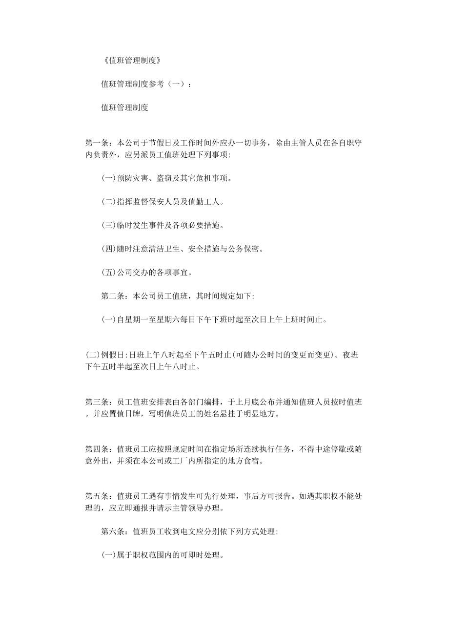 值班管理制度(参考12篇)(DOC 18页).doc_第1页