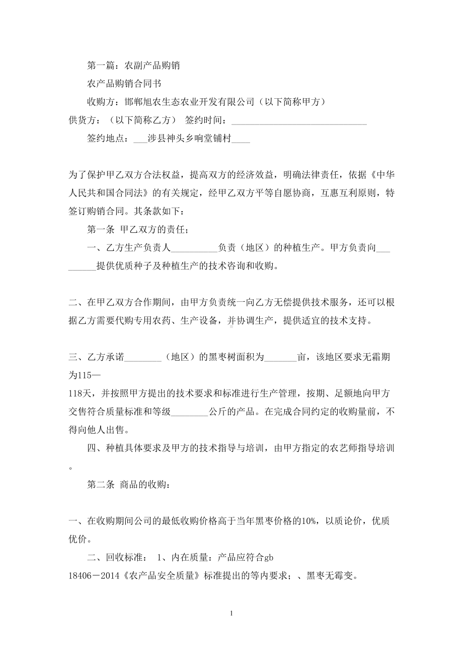 农副产品购销合同(精选多篇最新)(DOC 14页).doc_第1页