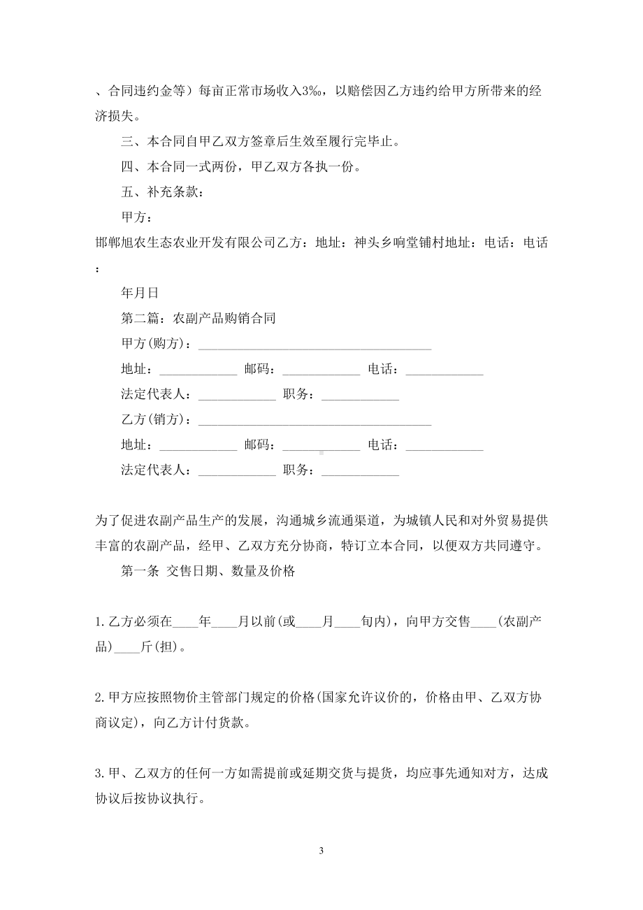 农副产品购销合同(精选多篇最新)(DOC 14页).doc_第3页