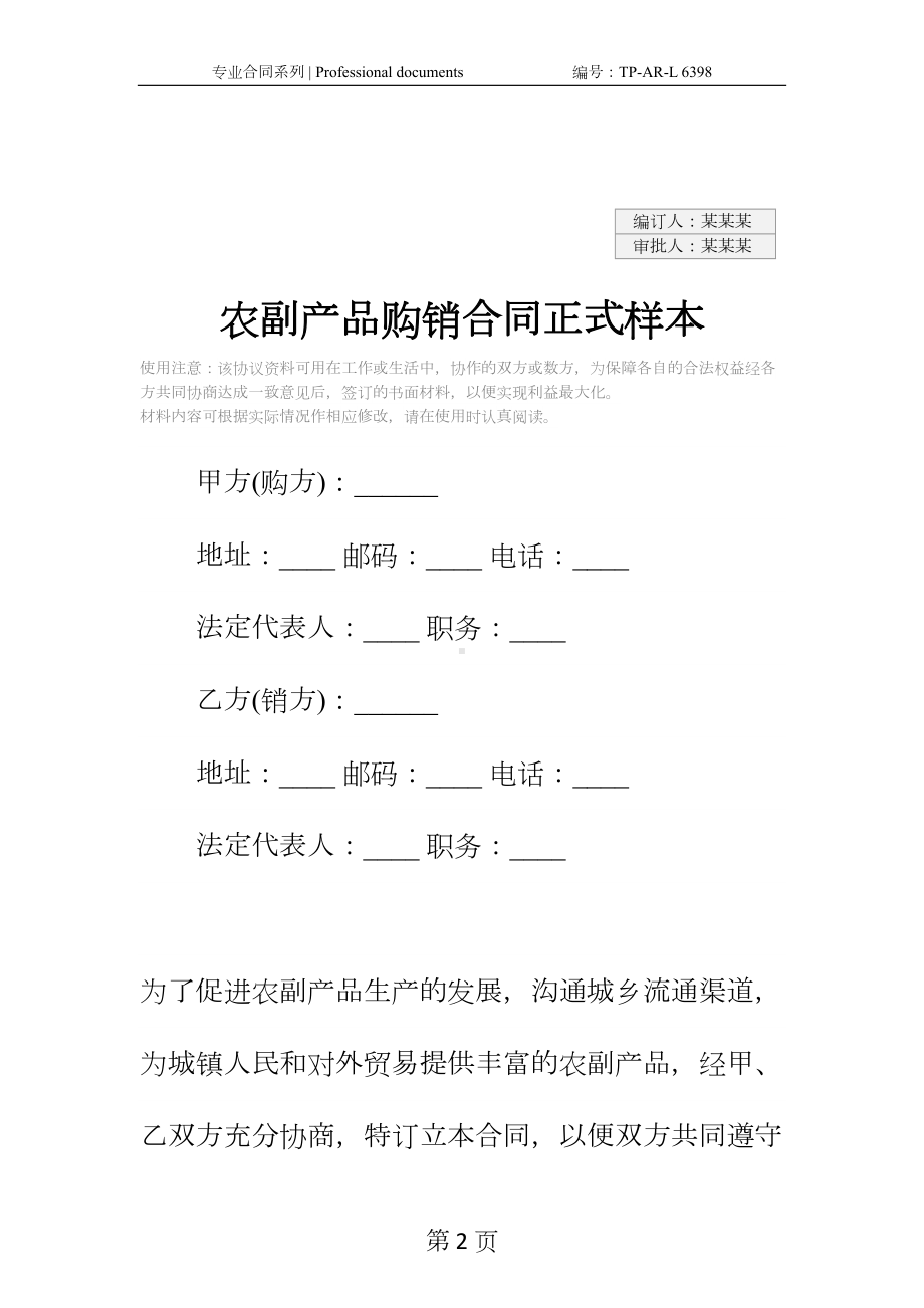 农副产品购销合同正式样本-2(DOC 15页).docx_第2页