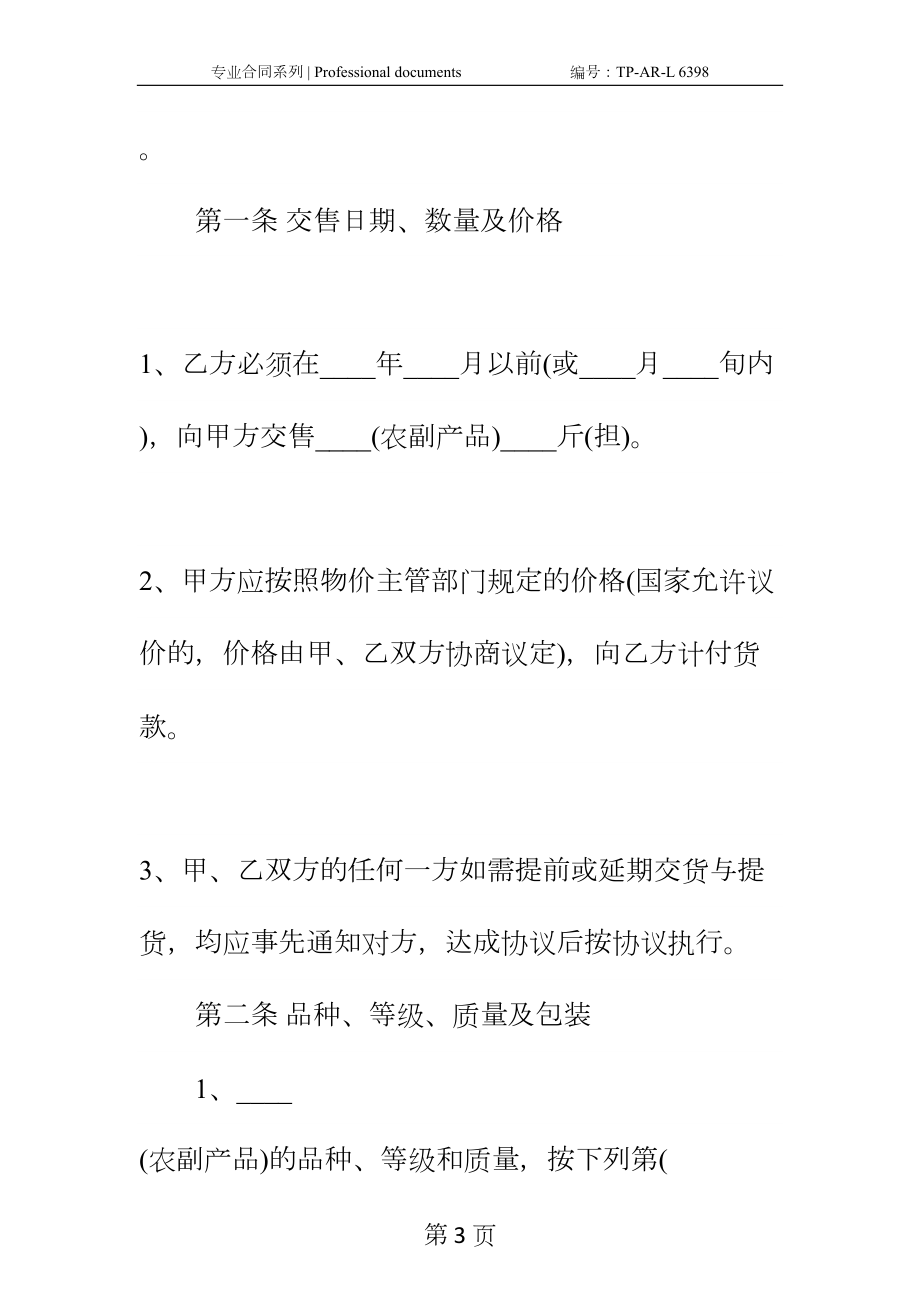 农副产品购销合同正式样本-2(DOC 15页).docx_第3页