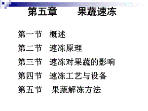 第五章-果蔬速冻课件.ppt