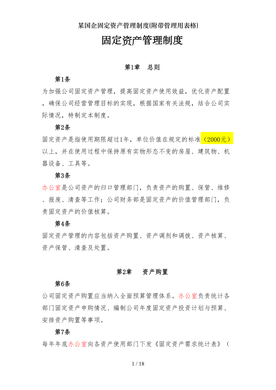 国企固定资产管理制度附带管理用表格(DOC 18页).doc_第1页