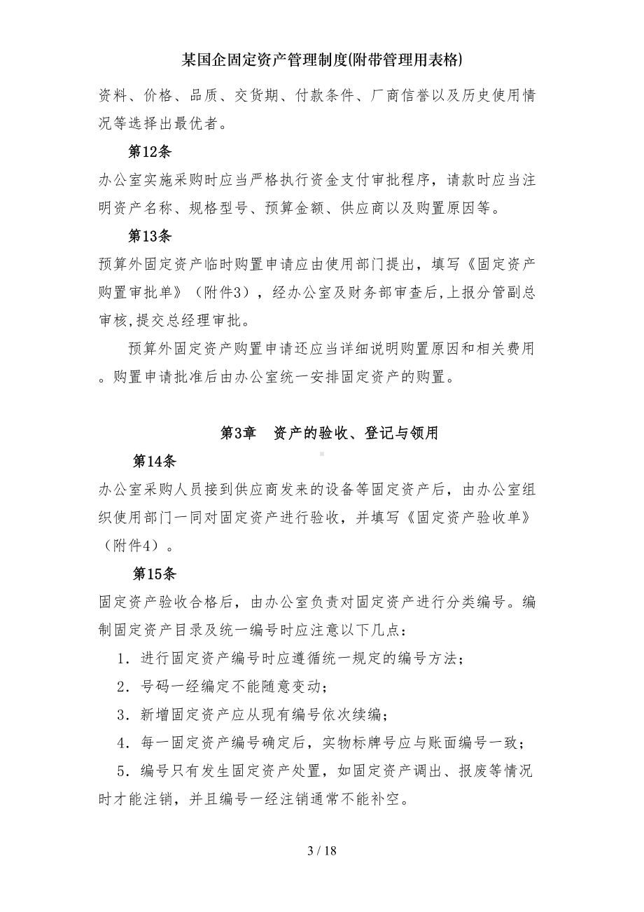 国企固定资产管理制度附带管理用表格(DOC 18页).doc_第3页