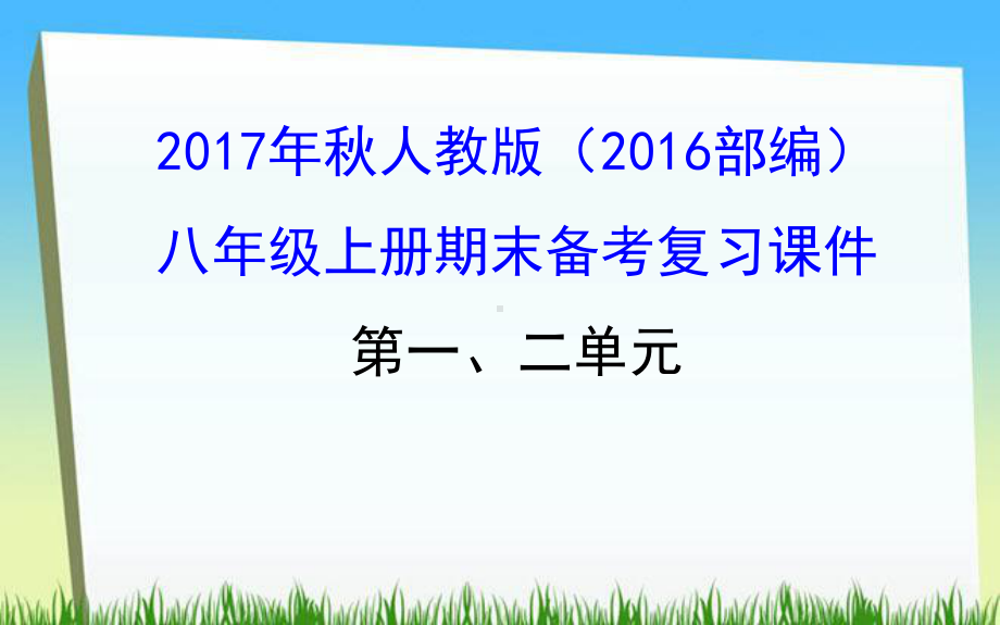 部编人教版八年级历史上册第一、二单元复习课件.ppt_第1页