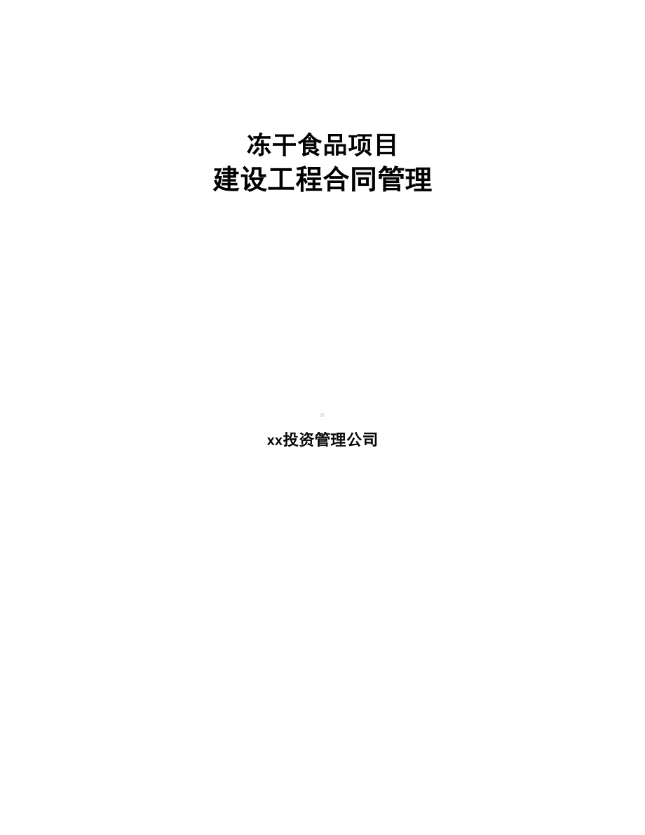 冻干食品项目建设工程合同管理(DOC 27页).docx_第1页