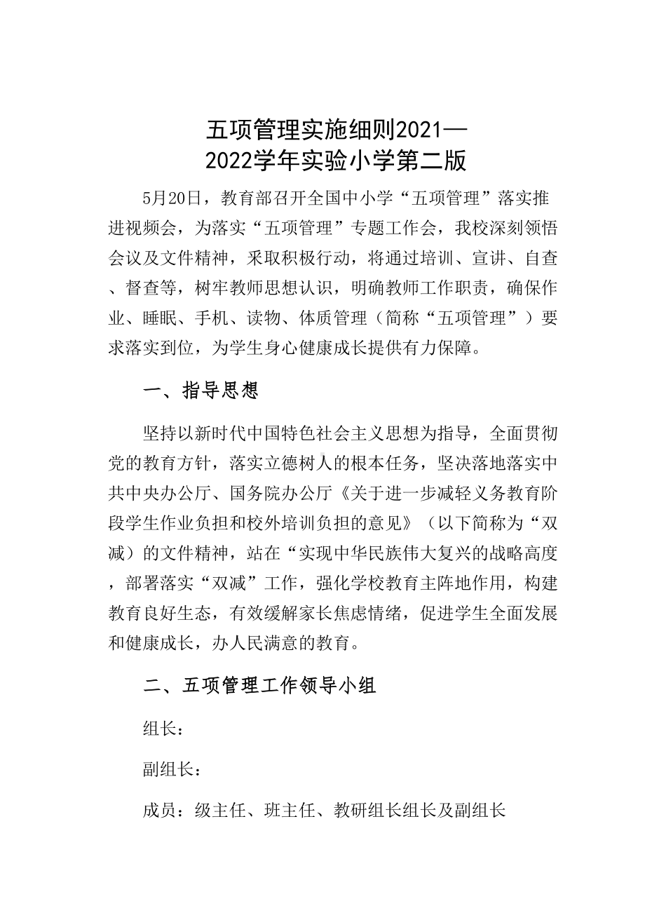 五项管理实施细则2021—2022学年某小学版(DOC 48页).docx_第1页