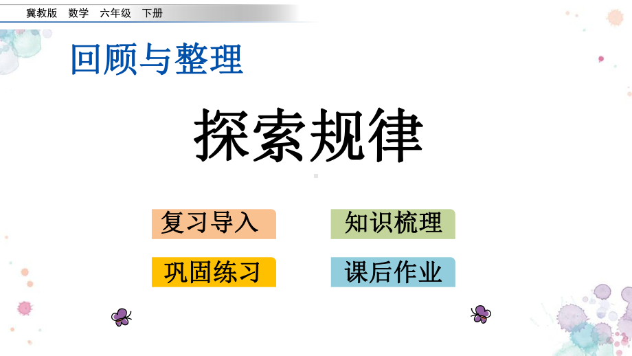 第六单元-回顾与整理-16-探索规律-冀教版六年级下册数学-课件.pptx_第1页