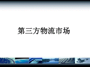 第二章第三方物流市场课件.ppt