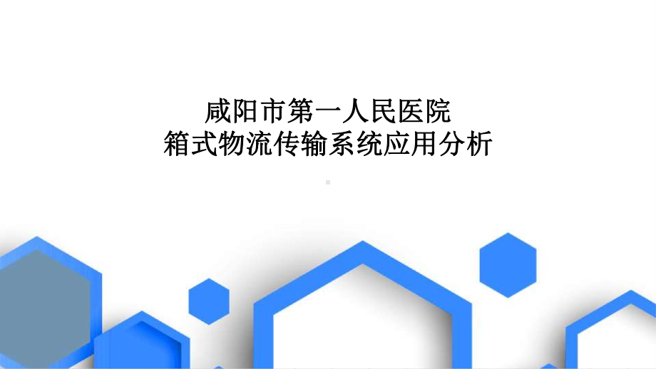 箱式物流传输系统应用分析课件.pptx_第1页