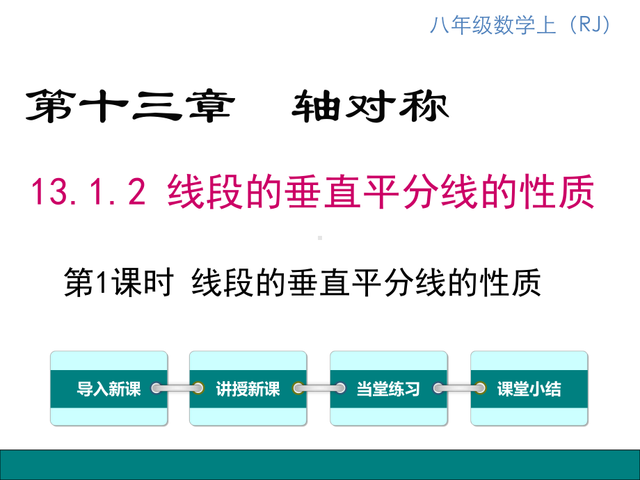 线段垂直平分线的性质-完整版课件.pptx_第1页