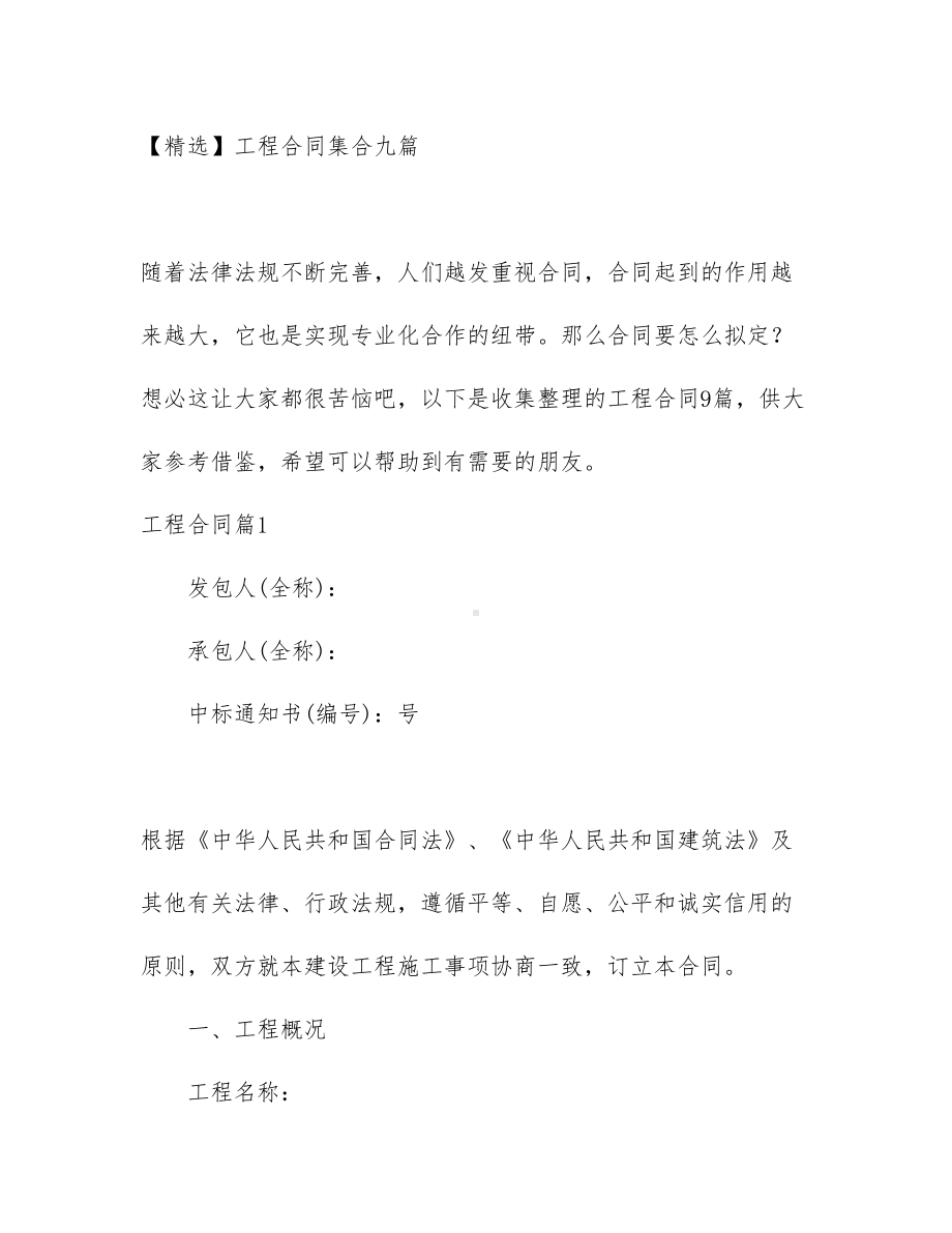 （文档）工程合同集合九篇(DOC 41页).docx_第1页