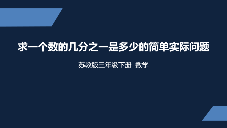 苏教版-小学数学-三年级-下册-求一个数的几分之一是多少的简单实际问题-课件.ppt_第1页