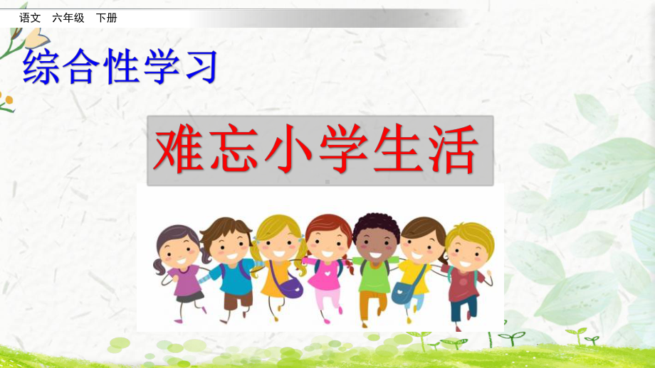 综合性学习：难忘小学生活课件.pptx_第2页