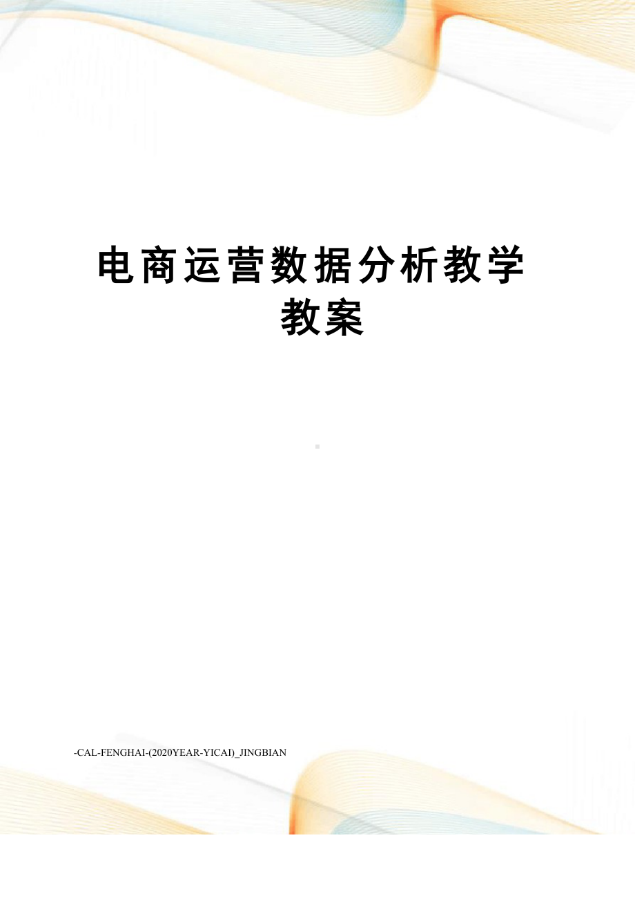 电商运营数据分析教学教案.docx_第1页