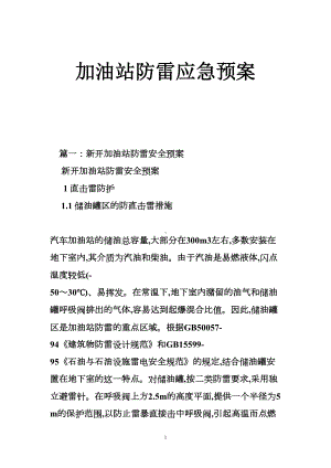 加油站防雷应急预案(DOC 23页).doc