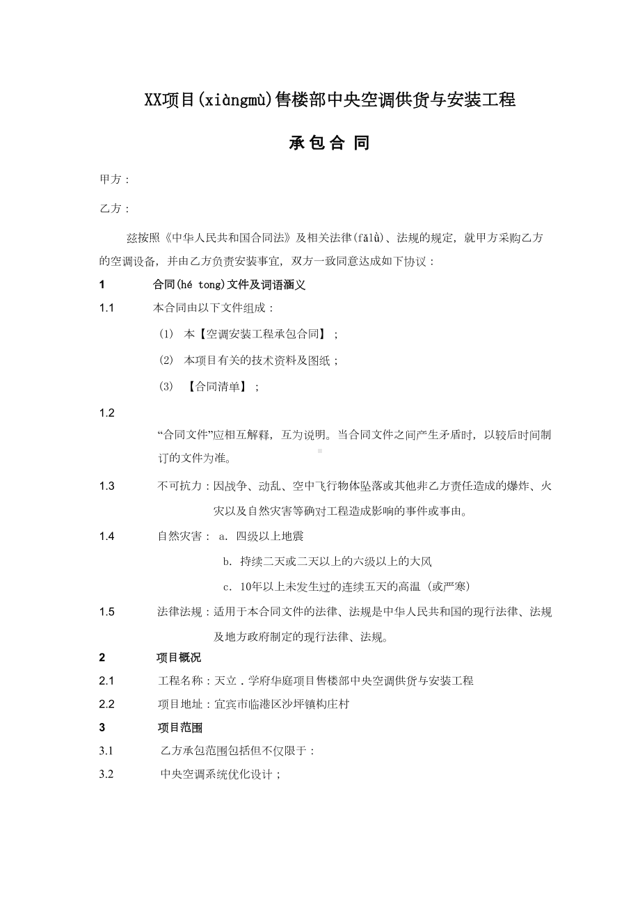 中央空调供货与安装工程合同(共13页)(DOC 13页).doc_第1页