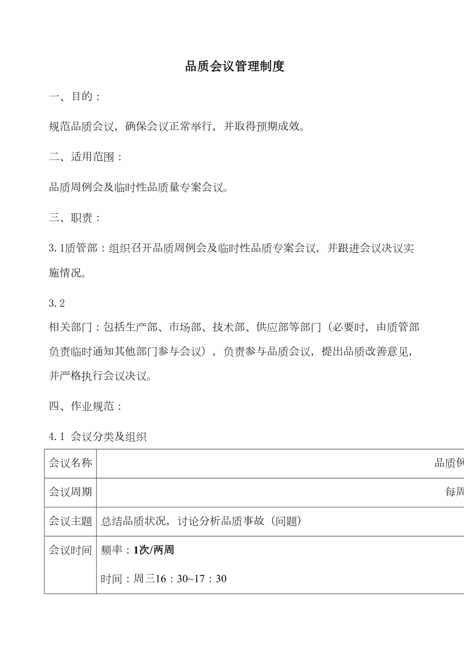 品质管理会议管理制度(DOC 10页).doc_第1页