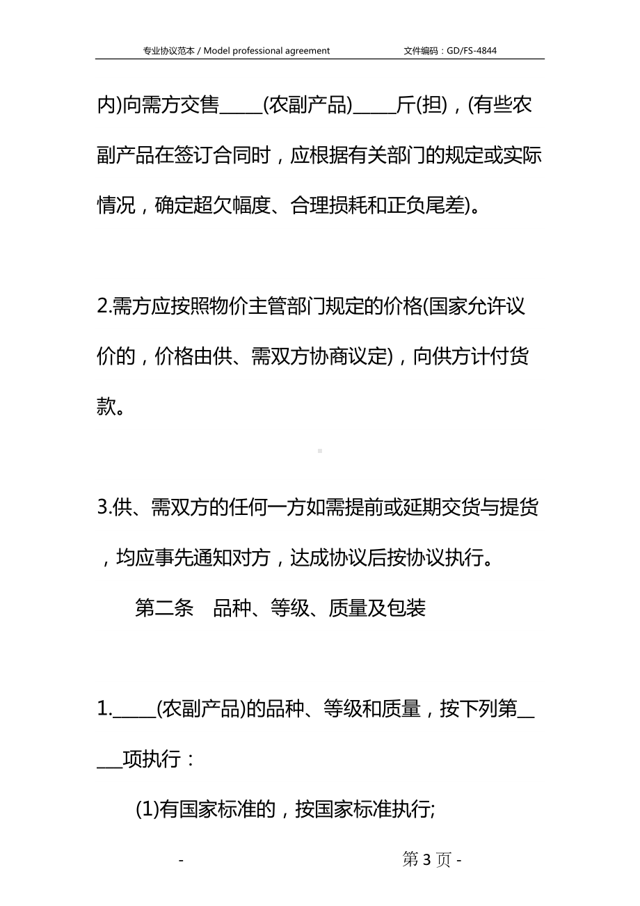 农副产品购销合同书详细版(DOC 23页).docx_第3页