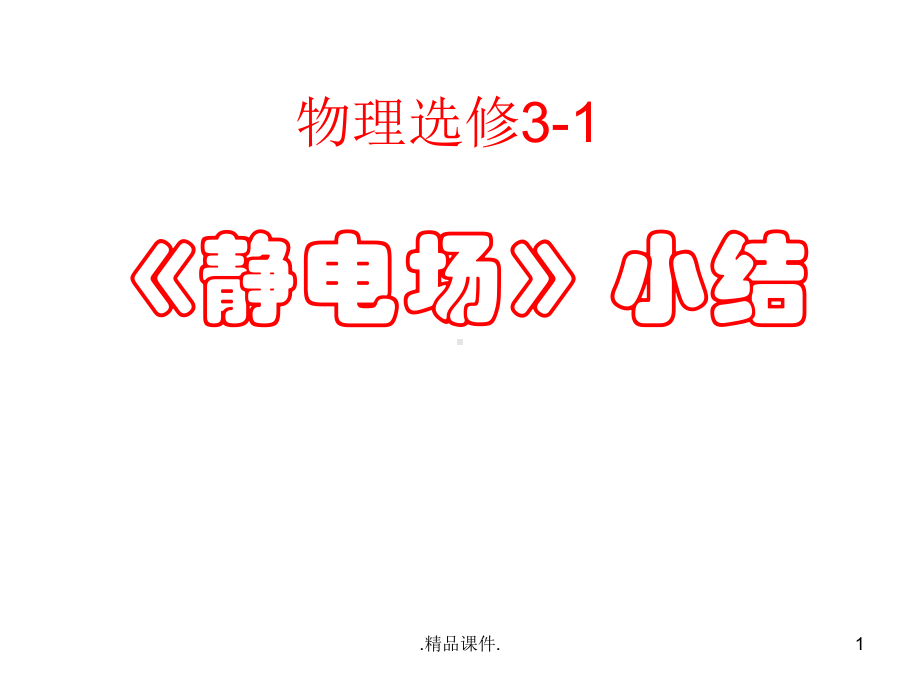 详细版静电场复习很好的课件.ppt_第1页