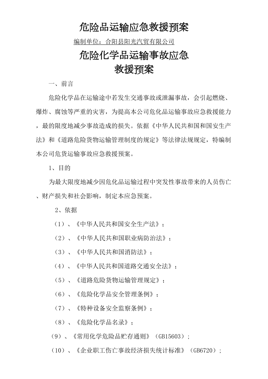 危险品运输应急预案(DOC 9页).docx_第1页