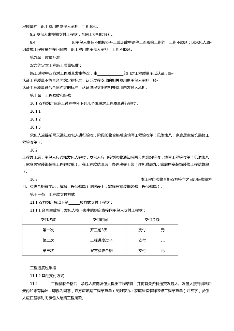 （范本）家庭居室装饰装修工程施工合同(DOC 12页).doc_第3页