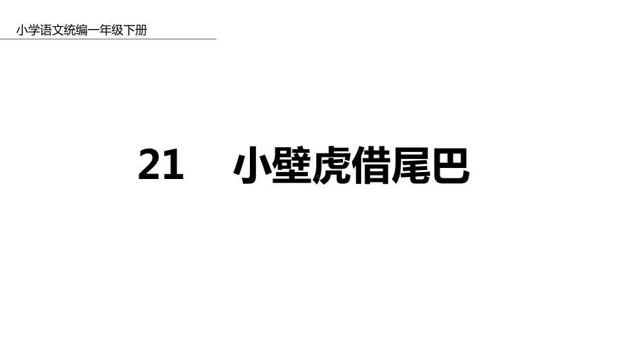 统编版一年级-语文下册-21-小壁虎借尾巴-课件.pptx_第1页