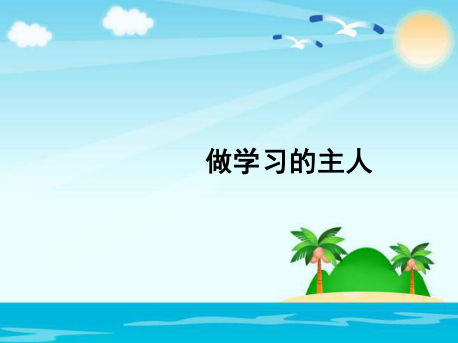 部编人教版三年级上册道德与法制做学习的主人课件2套(新版教材).pptx_第1页