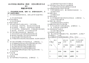 咨询工程师考试项目决策分析与评价考试真题及参考答案(DOC 11页).doc