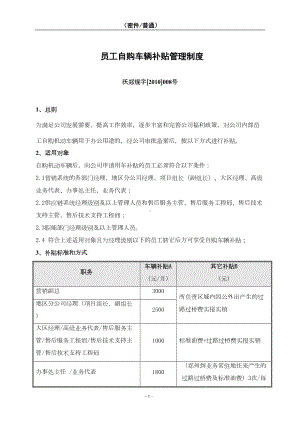 公司员工自购车辆补贴管理制度(修改稿)(DOC 6页).doc