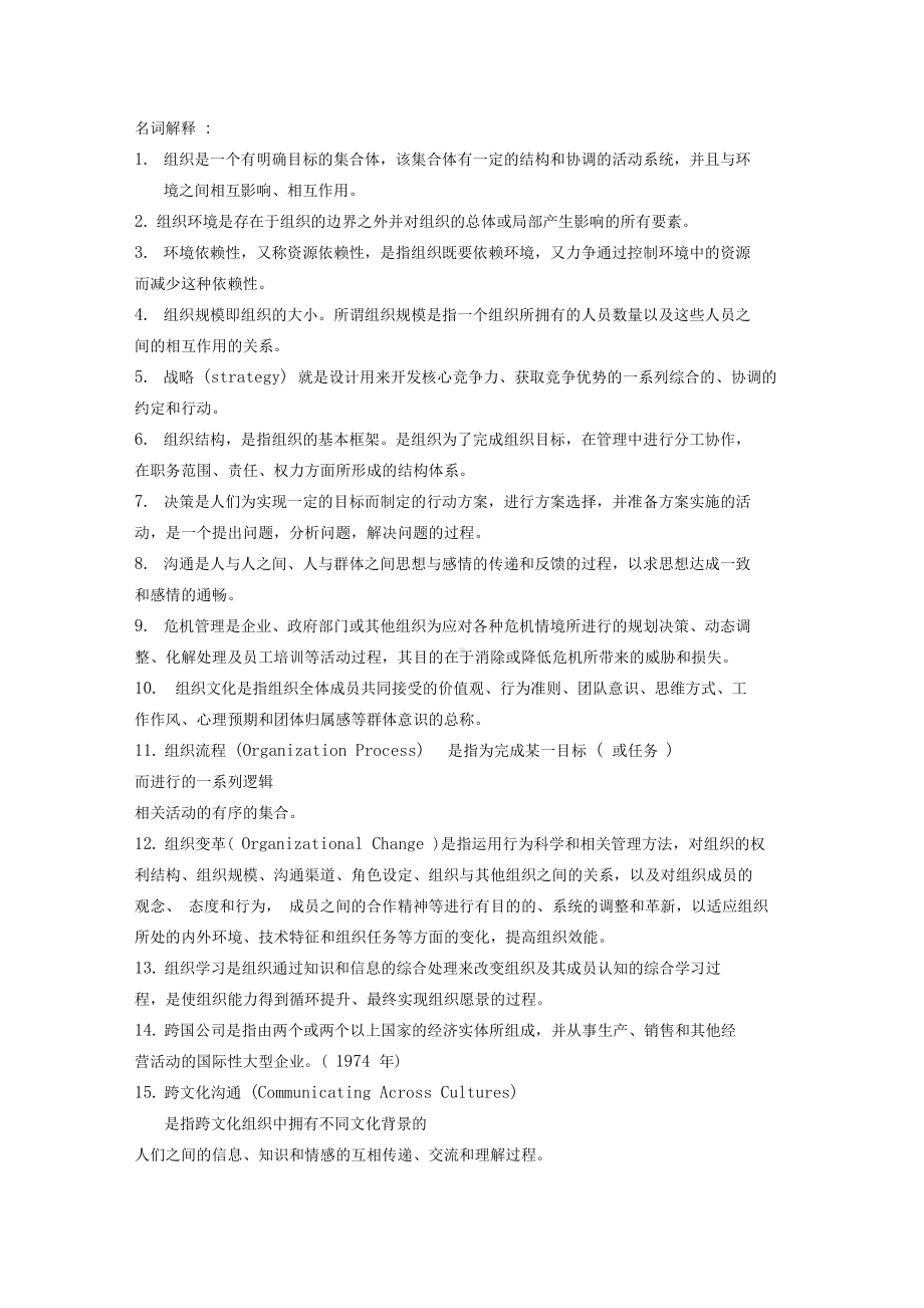 《组织理论与组织设计》复习题库范文(DOC 8页).docx_第1页