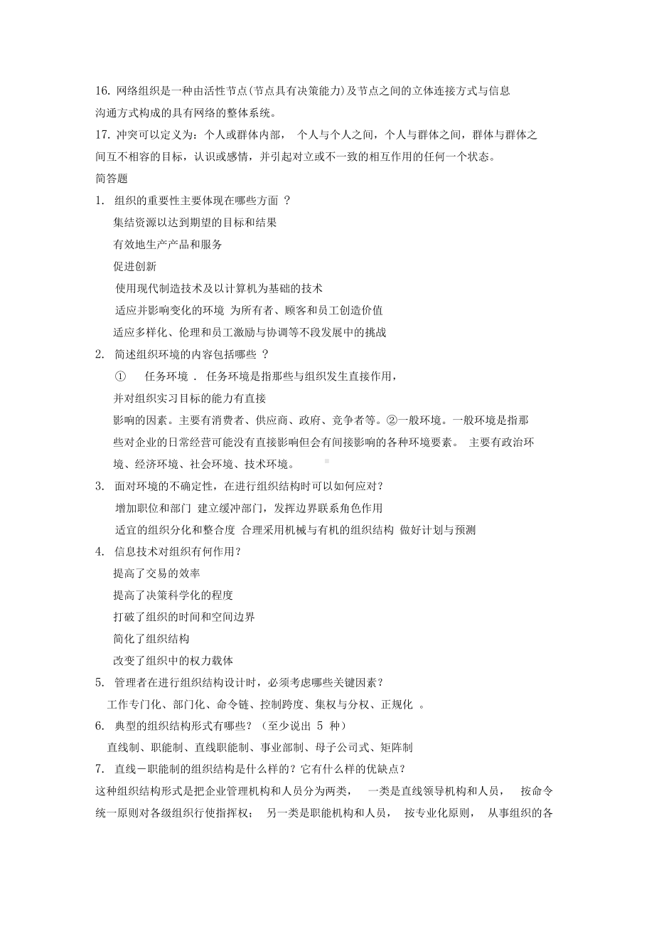 《组织理论与组织设计》复习题库范文(DOC 8页).docx_第2页