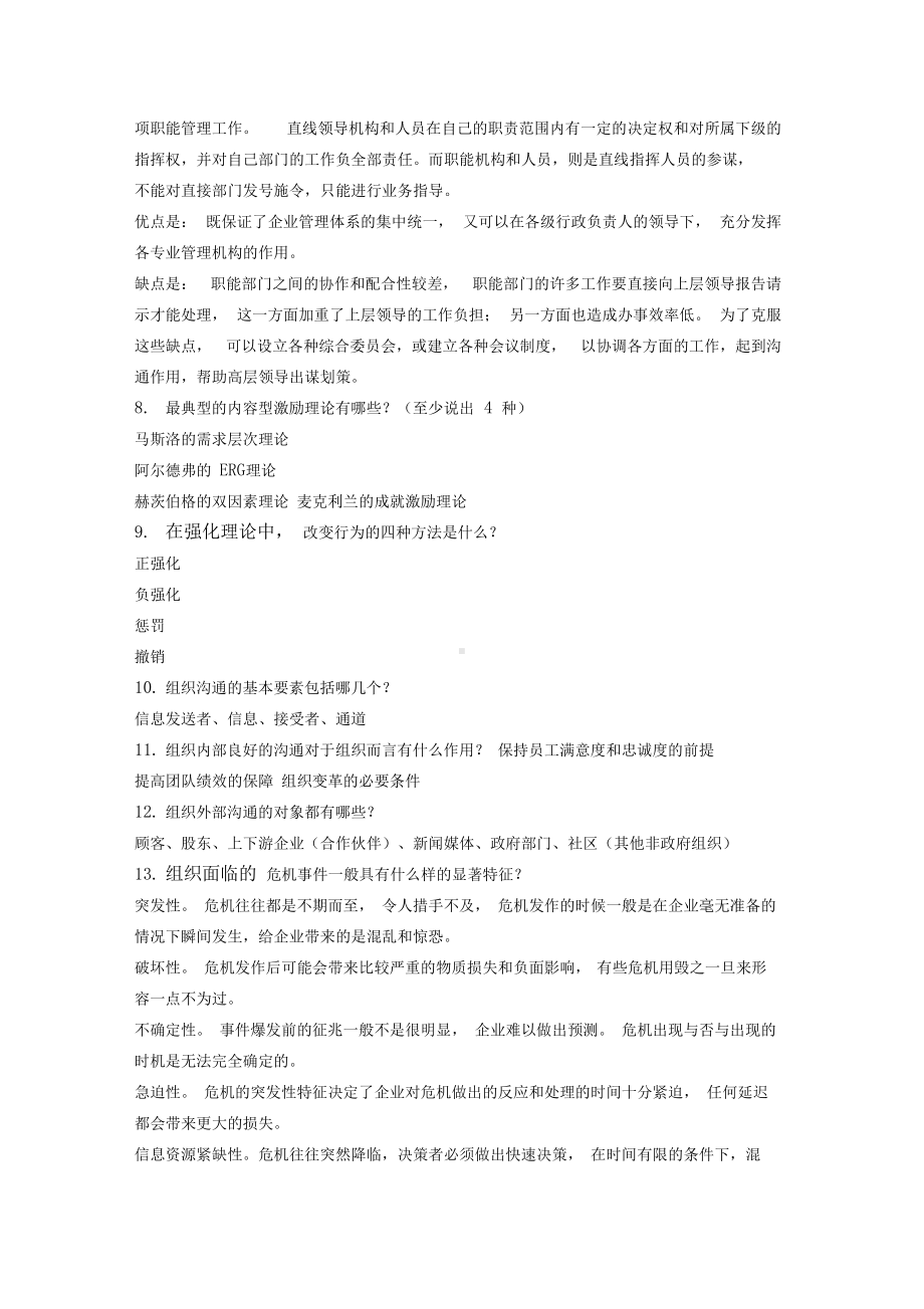 《组织理论与组织设计》复习题库范文(DOC 8页).docx_第3页