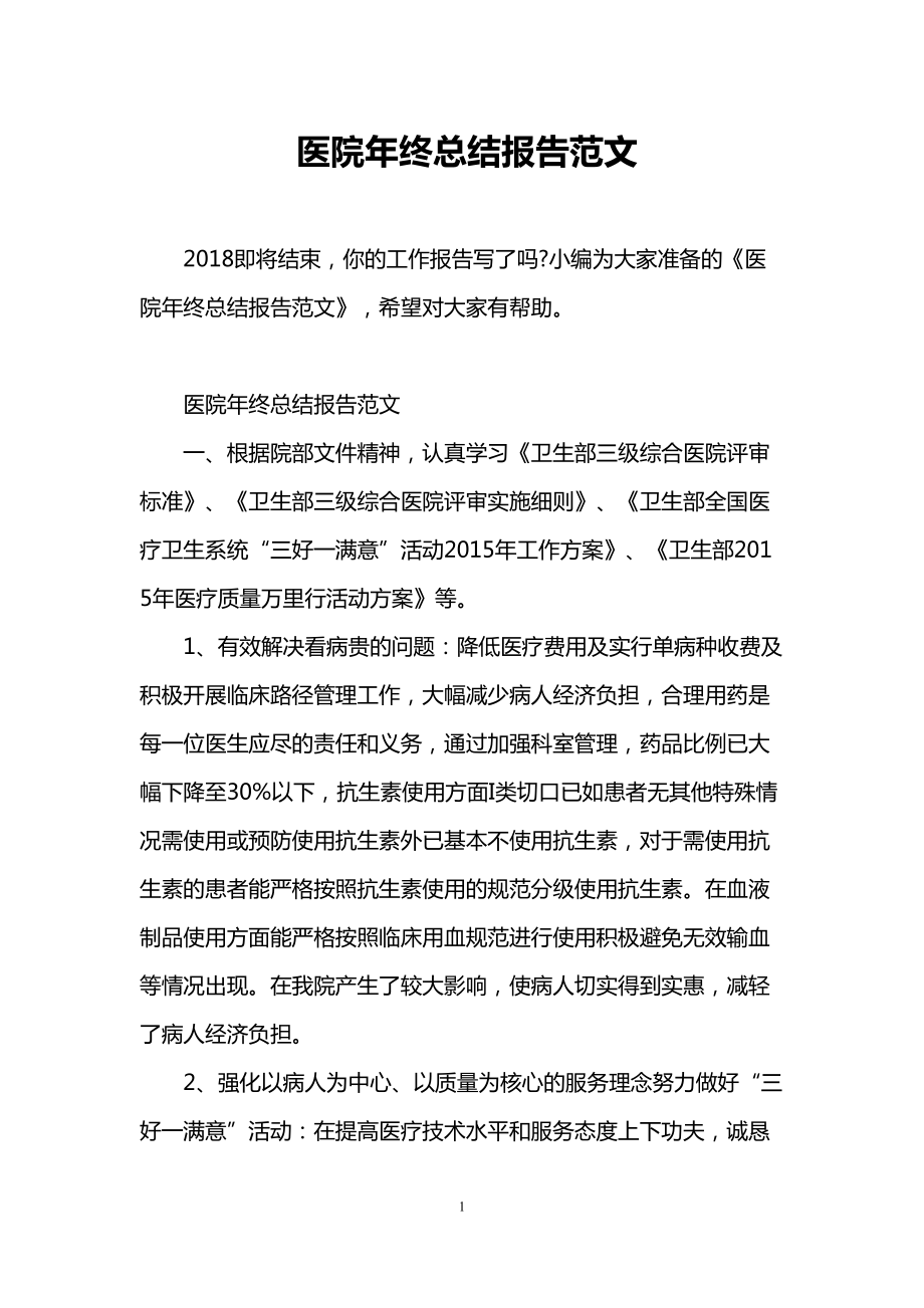 医院年终总结报告范文(DOC 10页).doc_第1页