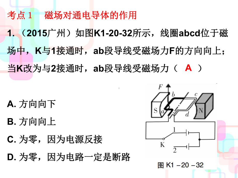 第一部分教材梳理第二十章电与磁第三课时课件.ppt_第2页