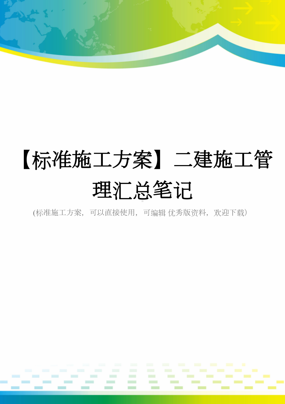 （标准施工方案）二建施工管理汇总笔记(DOC 125页).doc_第1页