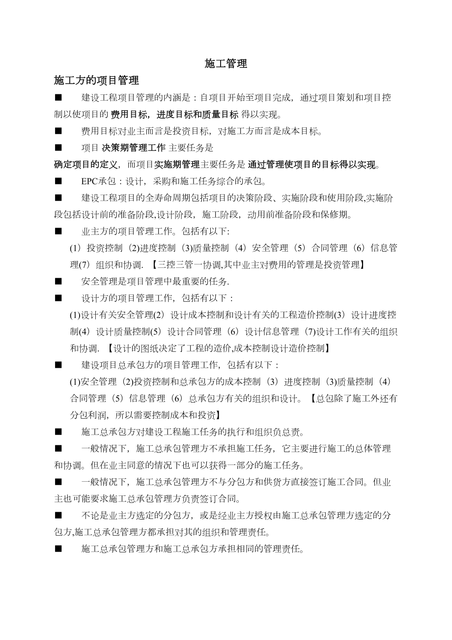 （标准施工方案）二建施工管理汇总笔记(DOC 125页).doc_第2页