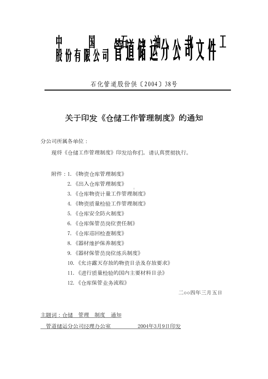 仓储工作管理制度(DOC 31页).doc_第1页