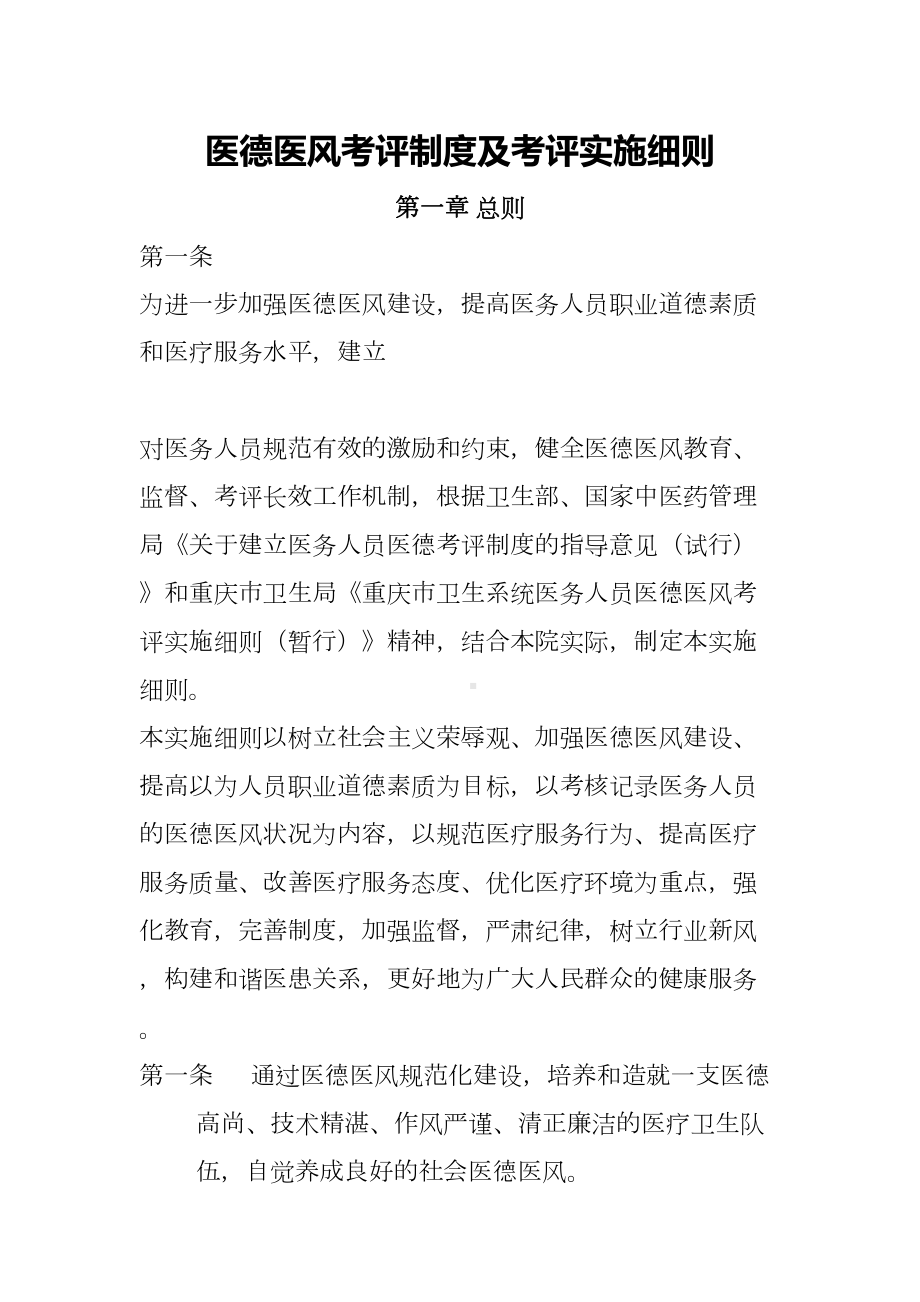 医德医风考评制度及考评实施细则(DOC 12页).doc_第2页