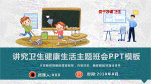 讲究卫生健康生活主题班会模板课件.pptx