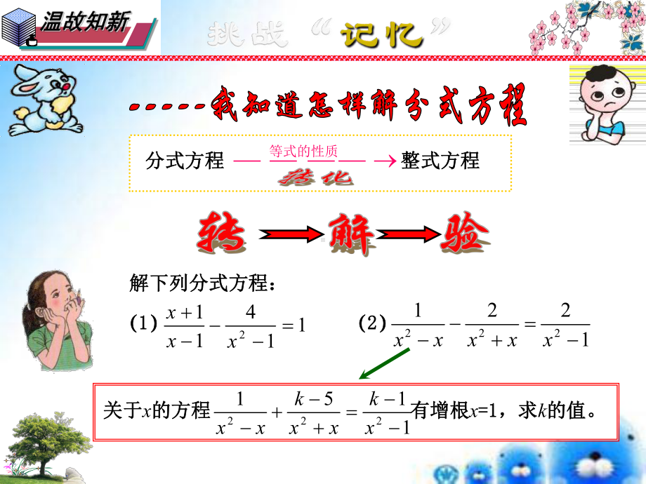 课题：163-可化为一元一次方程的分式方程(第3课时分式方程增根与无解问题)课件.ppt_第2页