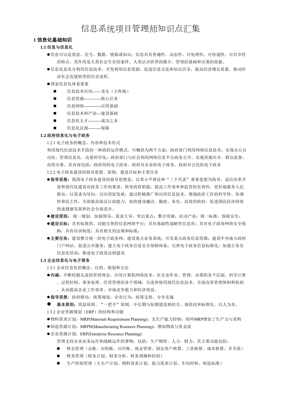 信息系统项目管理师知识点汇集(DOC 40页).doc_第1页