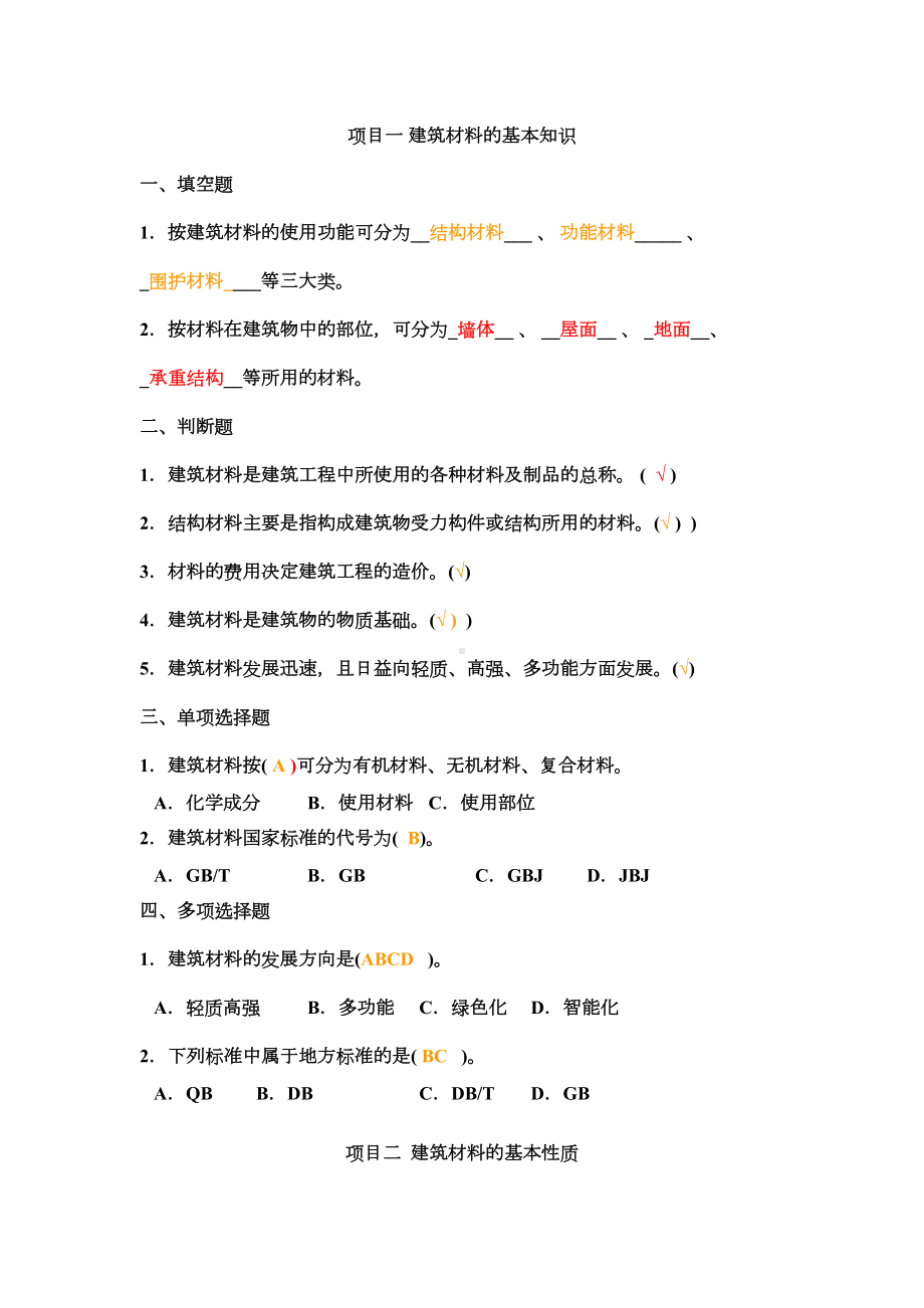 《建筑材料》习题集(DOC 14页).doc_第1页