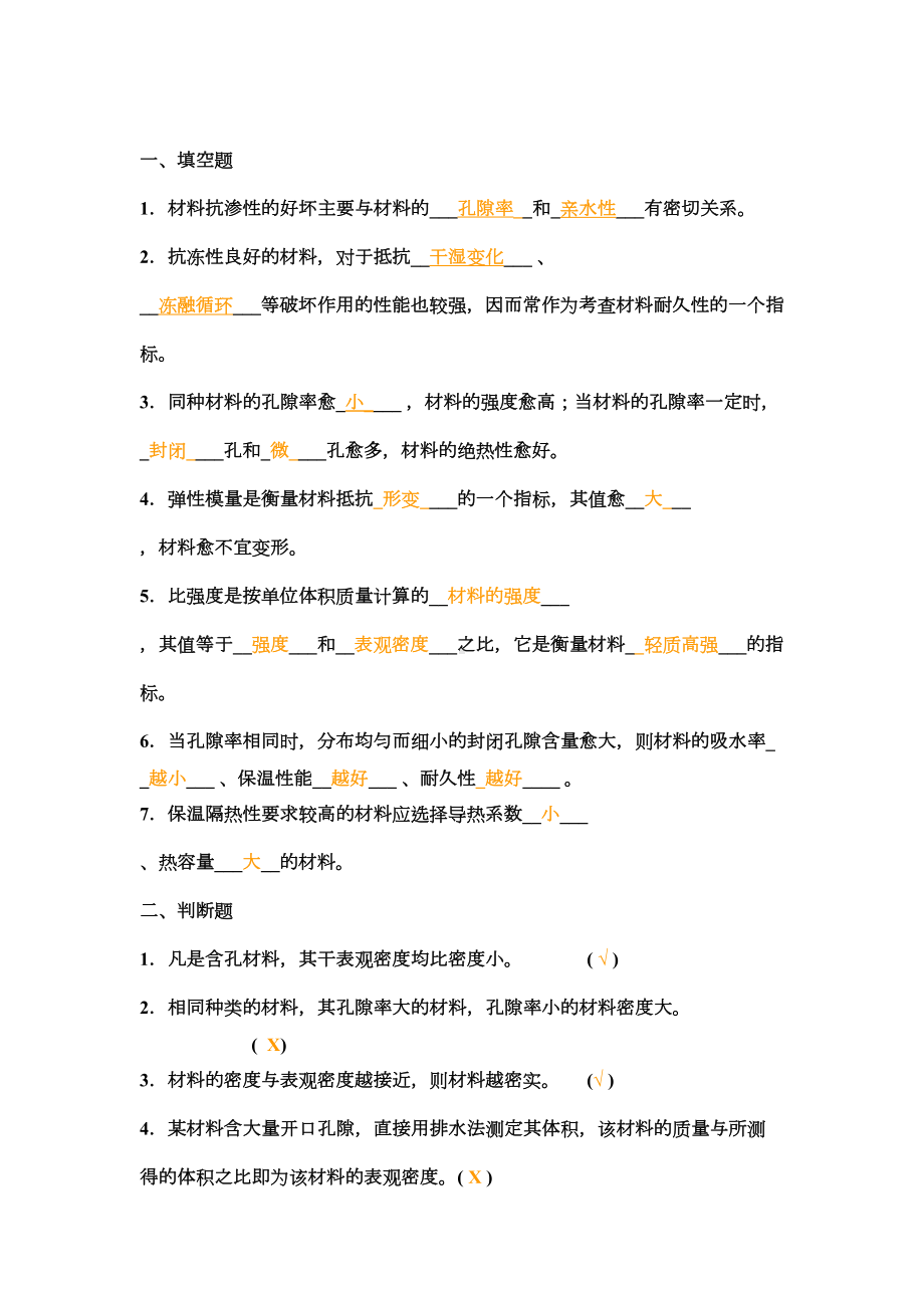 《建筑材料》习题集(DOC 14页).doc_第2页