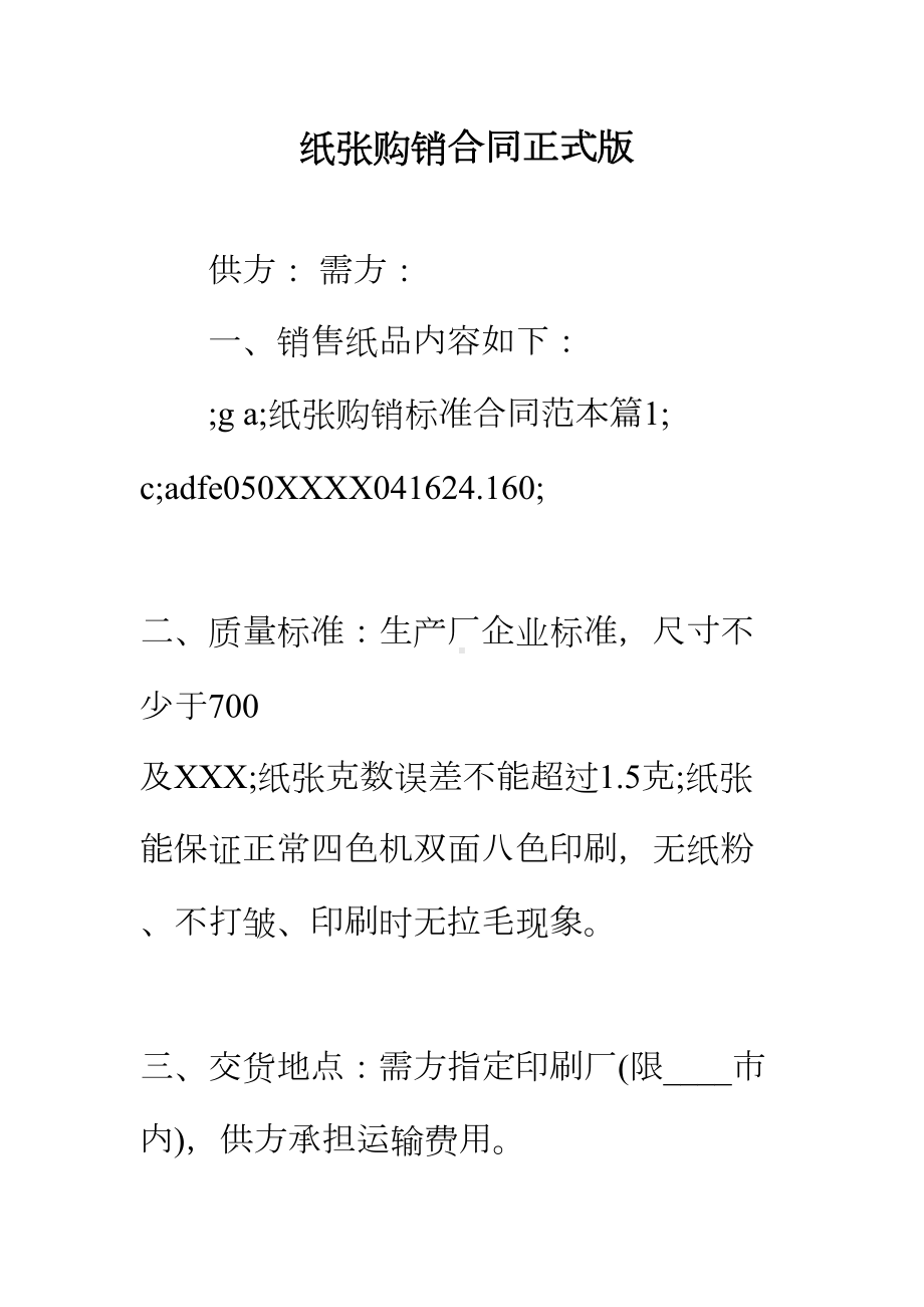 （正式版）纸张购销合同(DOC 53页).docx_第2页