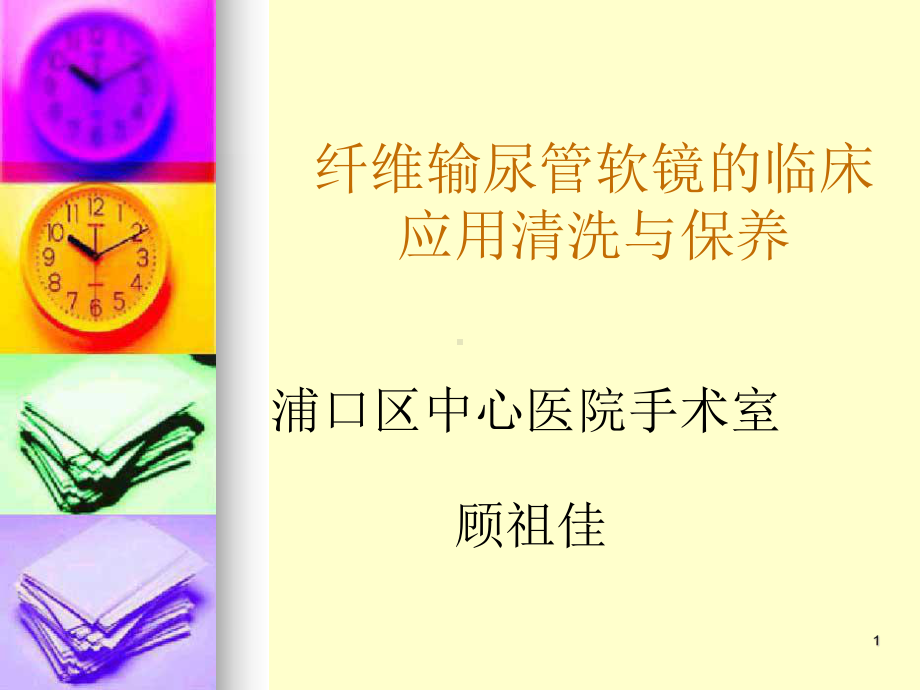 输尿管软镜手术配合(课件).ppt_第1页