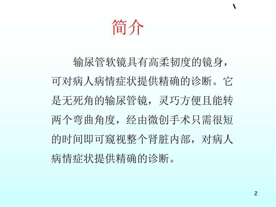 输尿管软镜手术配合(课件).ppt_第2页